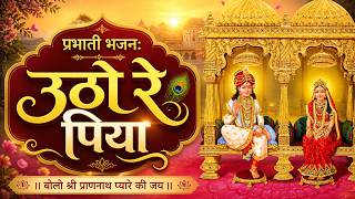 प्रातः कालीन सेवा पूजा  Utho re piya Prabhati  उठो रे पिया | Morning Bhajan Shree Krishna Pranami screenshot 5