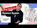 Как сшить льняные брюки на лето своими руками? Моделирование свободных брюк Буран по базовой основе.