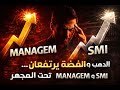 ارتفاع الذهب والفضة ماذا يعني لأسهم Managem و SMI ارتفاع الذهب والفضة ماذا يعني لأسهم Managem و SMI