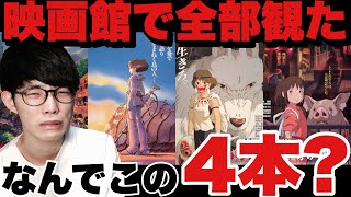 【ジブリ】なんでこの4本が選ばれたのか考察してみた&ただの感想。