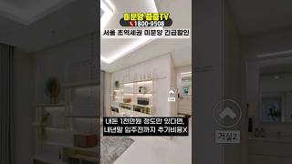 긴급할인 서울 미분양 소형주택