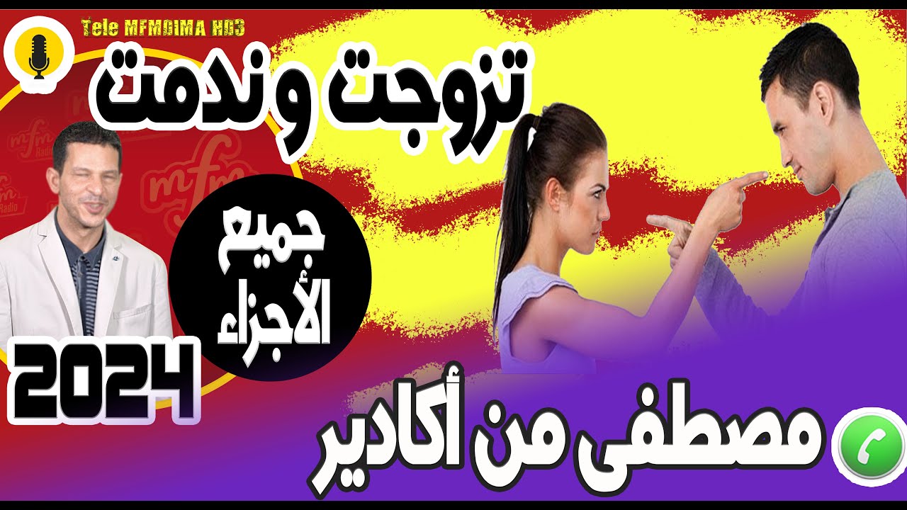 تزوجت وندمت (جميع الأجزاء) بوح مصطفى من أكادير 2024