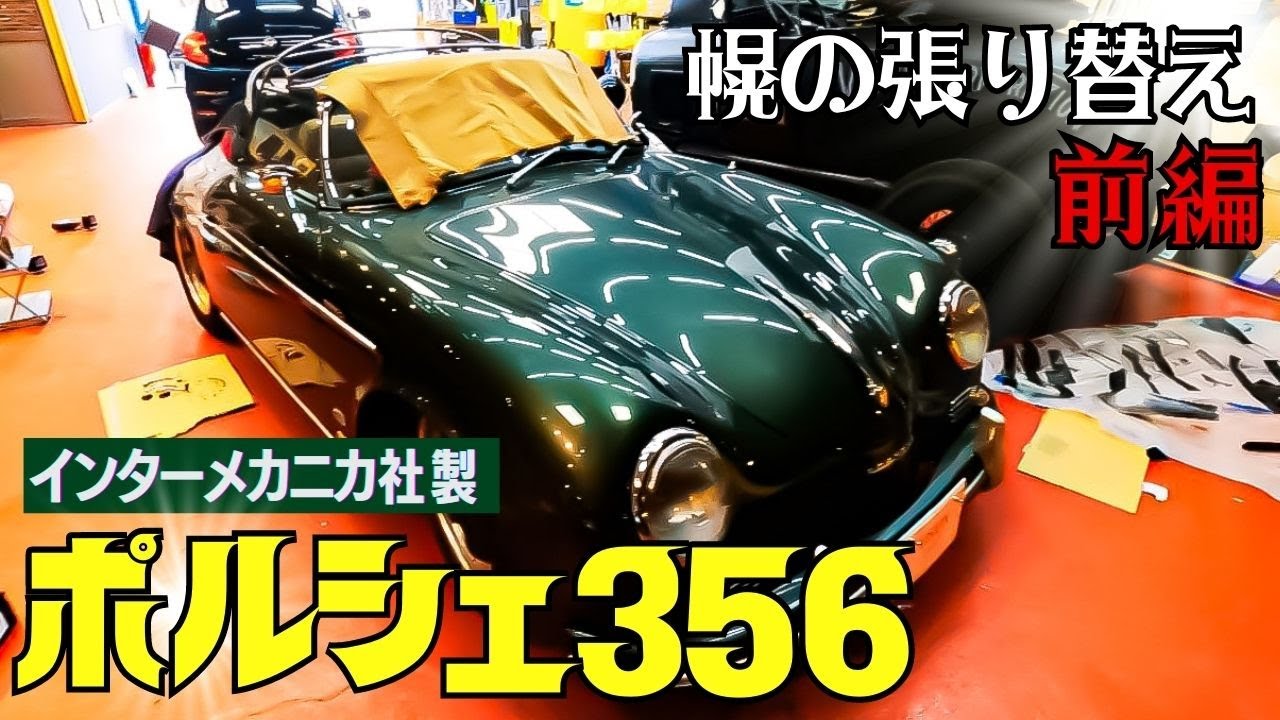 ポルシェ356(インターメカニカ社製) 曲がってしまって雨漏りする幌の