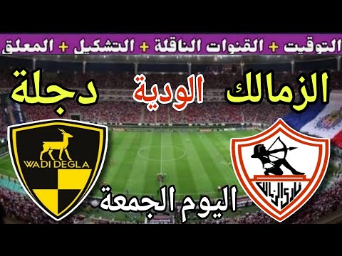 موعد مباراة الزمالك ووادي دجلة اليوم الجمعة والقنوات الناقلة الودية 4 والاخيره استعداد لموسم2025