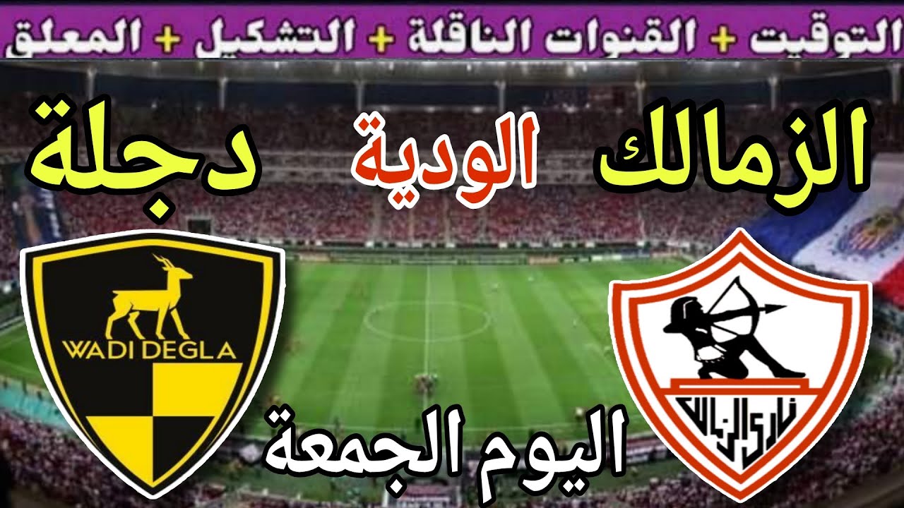 موعد مباراة الزمالك ووادي دجلة اليوم الجمعة والقنوات الناقلة💥 الودية 4 والاخيره استعداد لموسم2025
