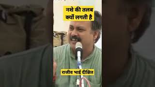 नशा छुड़ाने का उपाय Rajiv_dixit_ayurveda shorts health