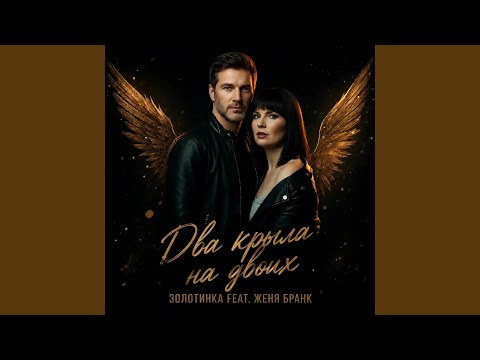 ЗОЛОТИНКА, Женя Бранк - Два крыла на двоих
