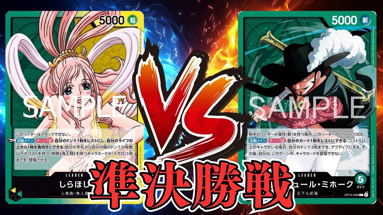 【ワンピカード対戦動画】緑黄しらほし(ひかる選手)VS緑ミホーク(c選手)【EGGHEADCRISIS/しゅーまい杯/準決勝戦】