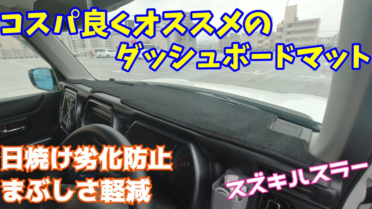 スズキハスラー】ダッシュボードの日焼け防止、まぶしさ軽減でコスパの 