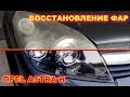 ÐšÐ°Ðº Ð¾Ñ‚Ð¿Ð¾Ð»Ð¸Ñ€Ð¾Ð²Ð°Ñ‚ÑŒ Ð¸ Ð²Ð¾ÑÑÑ‚Ð°Ð½Ð¾Ð²Ð¸Ñ‚ÑŒ Ñ„Ð°Ñ€Ñ‹ Ð½Ð° Opel Astra H