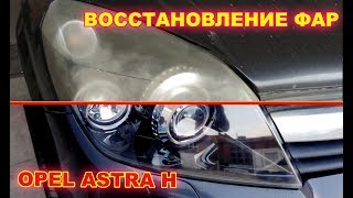 Как отполировать и восстановить фары на Opel Astra H