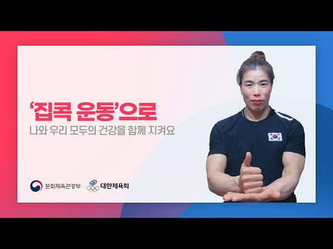 국가대표와 함께하는 '집콕 운동' - 이순자편