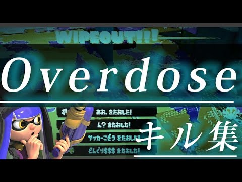 チャージャー使いの最高なキル集×Overdose/なとり【スプラトゥーン３】