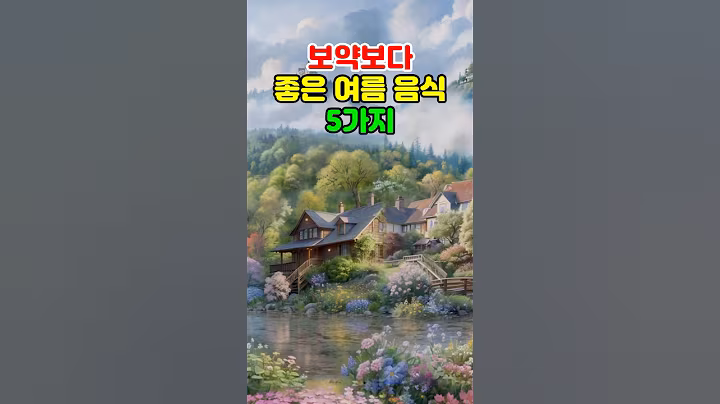 보약보다 좋은 여름 음식 5가지 #명언 #지혜 #철학
