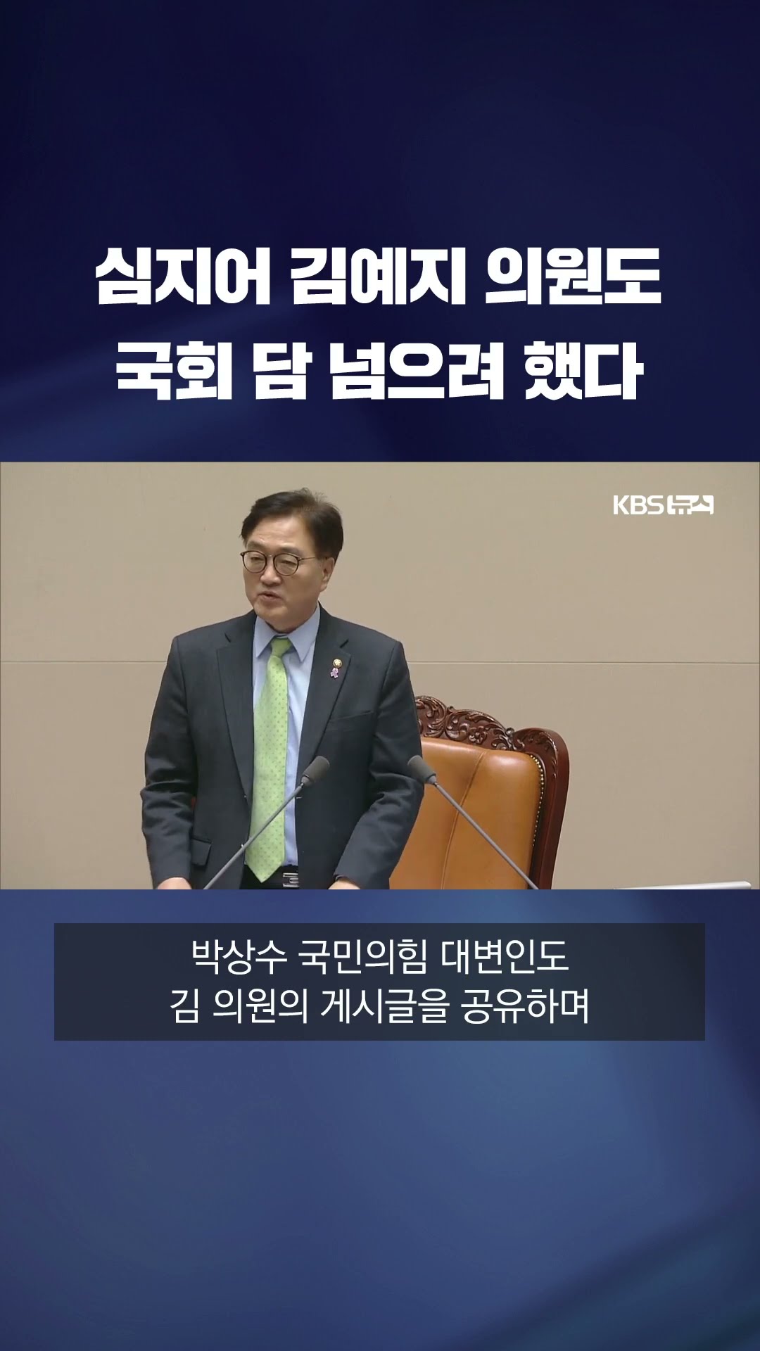 심지어 김예지 의원도 국회 담 넘으려 했다 #shorts / KBS
