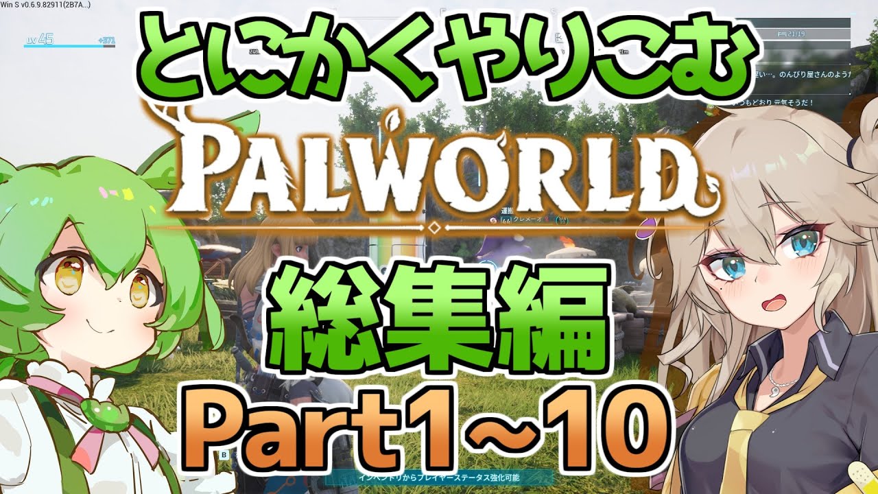 【パルワールド】つむぎのやり込みたいパルワールド実況総集編Part１～１０【ゆっくり実況】
