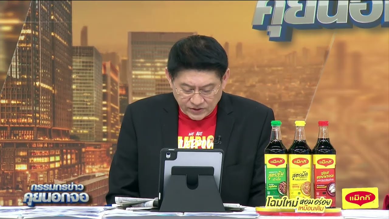 Live "กรรมกรข่าว คุยนอกจอ" 24 กันยายน 2568