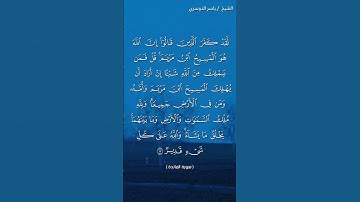 سورة المائدة ( آية ١٧) / ياسر الدوسري