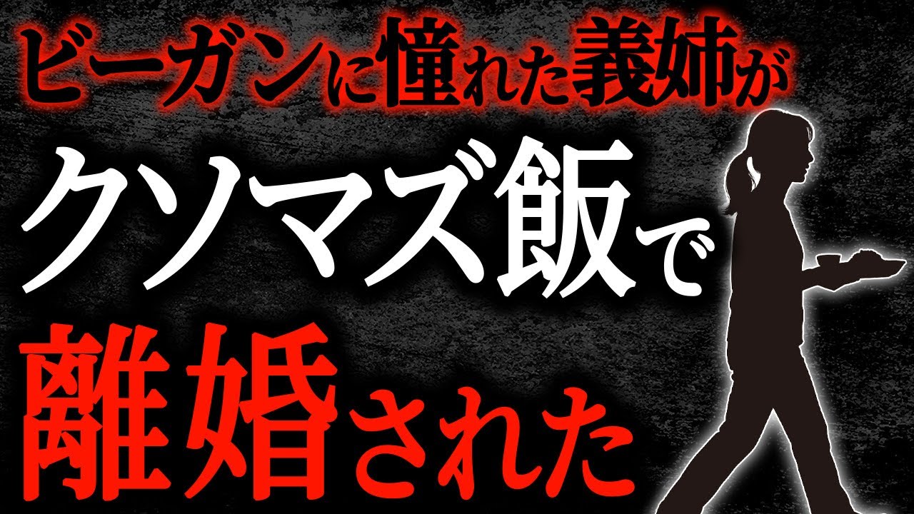 【2chヒトコワ】ビーガンに憧れた義姉がクソマズ飯で離婚された【人怖】