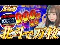 【スマスロ北斗】超絶神回誕生!!ロンフリを目指してたらまさかの万枚達成!?奇跡の一部始終をご覧ください
