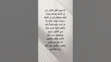 سورة آل عمران#احمد العجمي آية75-76