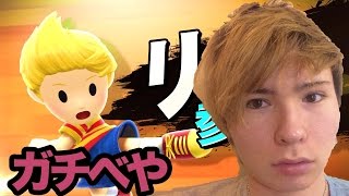 【スマブラ】新キャラリュカでガチべや！　PDS