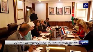 الأردن ضمن الدول المستفيدة من برنامج المساعدات الهولندية لدعم اللاجئين - (24-6-2018)