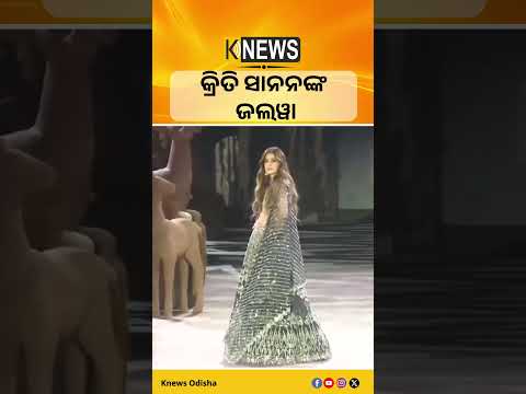 Ramp Walkରେ ଜଲୱା ଦେଖାଇଲେ କ୍ରିତି ସାନନ #knewsodisha