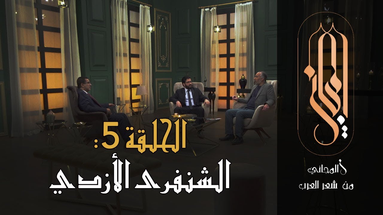 المجاني من شعر العرب | الحلقة 5: الشنفرى الأزدي
