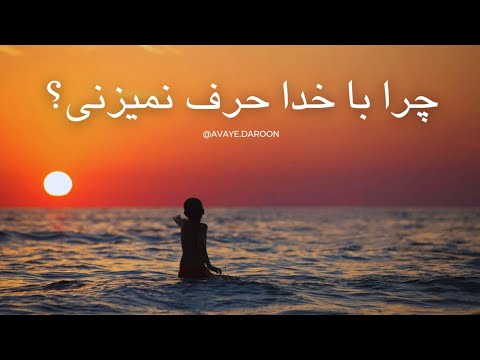 باخدا حرف بزن
