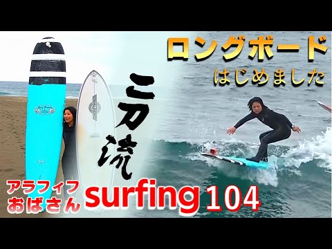 【おじさんばいく】サーフボード5'10 後編・【おじさんがびっくり！】するカッコいいショートボードが