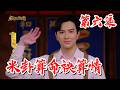 【戲說台灣】米卦算命袂算情 6｜Rice's Destiny  EP 6