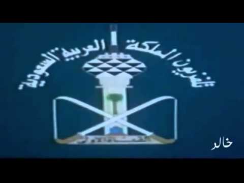 موسيقى افتتاحية التلفزيون السعودي القناة الاولى 1406ه