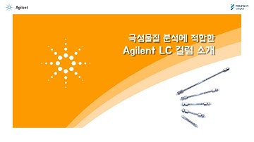 [영인랩플러스] (Agilent) 물 100%를 사용할 수 있는 Agilent 수용성 전용 컬럼