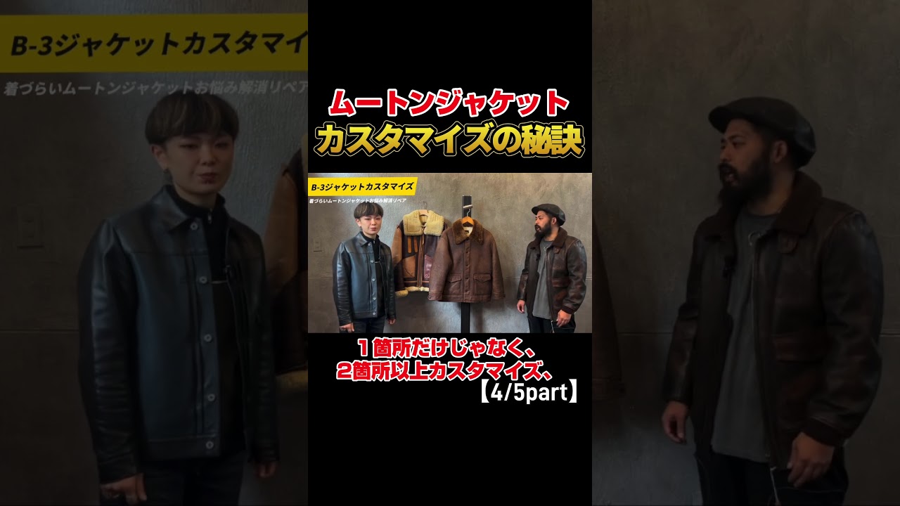 着膨れNo.１革ジャン(B-3ジャケット/Double RL)ムートンジャケットポケット作成・ベルト交換・袖丈詰めお悩み解消リペア 【4/5part】