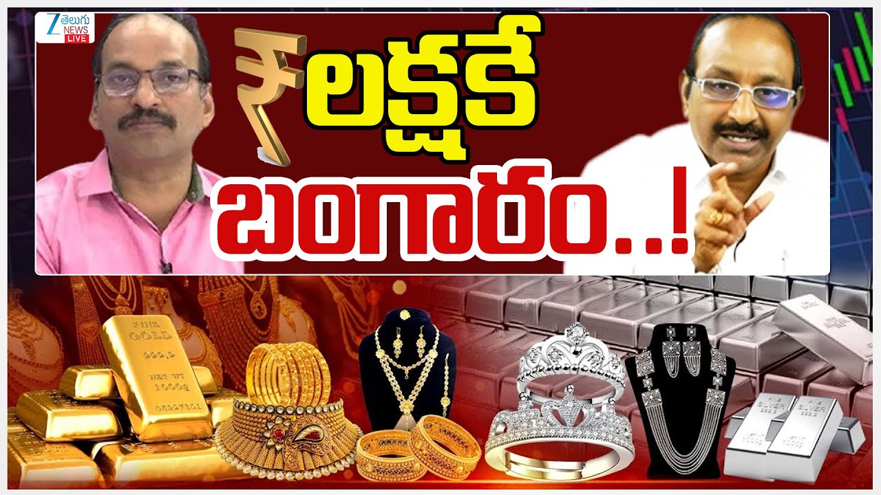 LIVE: Gold Price Fall Down After Union Budget 2026 | లక్షకే బంగారం..! | ZEE Telugu News