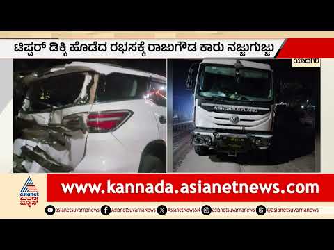 ಕೂದಲೆಳೆ ಅಂತರದಲ್ಲಿ ಬದುಕುಳಿದ ಮಾಜಿ ಸಚಿವ ರಾಜುಗೌಡ | Raju Gowda Car Accident | Suvarna News