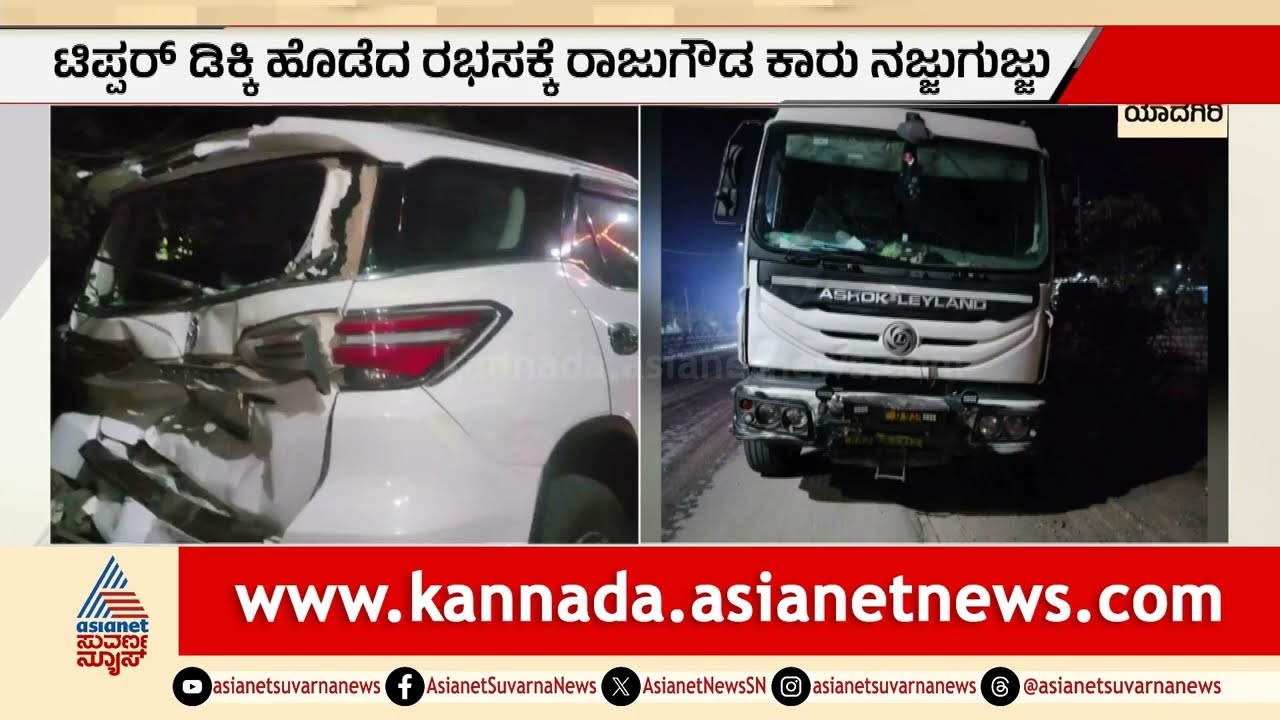 ಕೂದಲೆಳೆ ಅಂತರದಲ್ಲಿ ಬದುಕುಳಿದ ಮಾಜಿ ಸಚಿವ ರಾಜುಗೌಡ | Raju Gowda Car Accident | Suvarna News