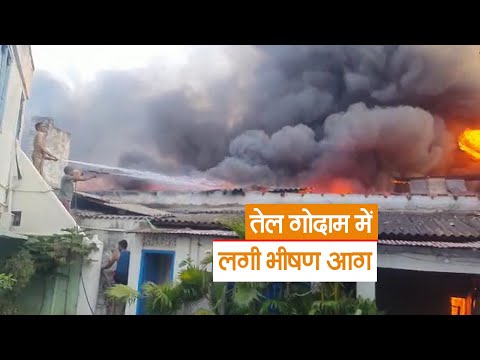 Patna News: तेल गोदाम में लगी भीषण आग, दमकल की दर्जन भर गाड़ियां पहुंचीं, 4 घंटे बाद आग पर पाया काबू