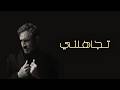 Kadim Al Sahir - Tajahalni (Official Lyric Video) / كاظم الساهر - تجاهلني