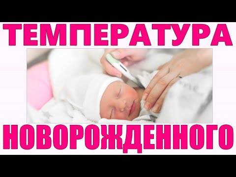 ТЕМПЕРАТУРА У НОВОРОЖДЕННОГО РЕБЕНКА | Что делать если у ребенка повышена температура