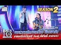 SUPER 10 Season 2 | พรสวรรค์ครบเครื่อง “น้องอาร์ต” เทพเครื่องดนตรี feat.พี่เทียรี่ คาราบาว