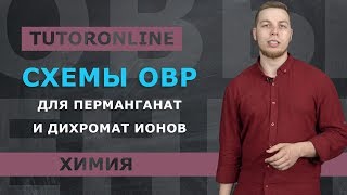 Химия | Схемы ОВР  для перманганат  и дихромат ионов