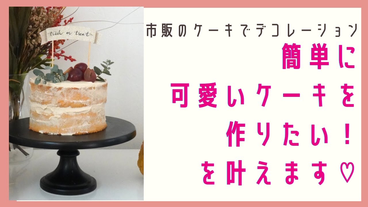 市販のケーキでデコレーション 簡単に可愛いケーキを作りたい を叶えます Youtube 市販のケーキでデコレーション 簡単に可愛いケーキを作りたい を叶えます Youtube