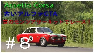 #8【AssettoCorsa】昔のモンツァサーキットで古いアルファロメオGTAでヒストリックカーレースを再現！ screenshot 4