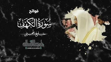 فواتح سورة الكهف بصوت الشيخ ناصر القطامي | صلاة الفجر 10-3-1444