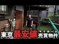 【これは無理】東京最安値で買える物件を調査したらほぼホラーだった。
