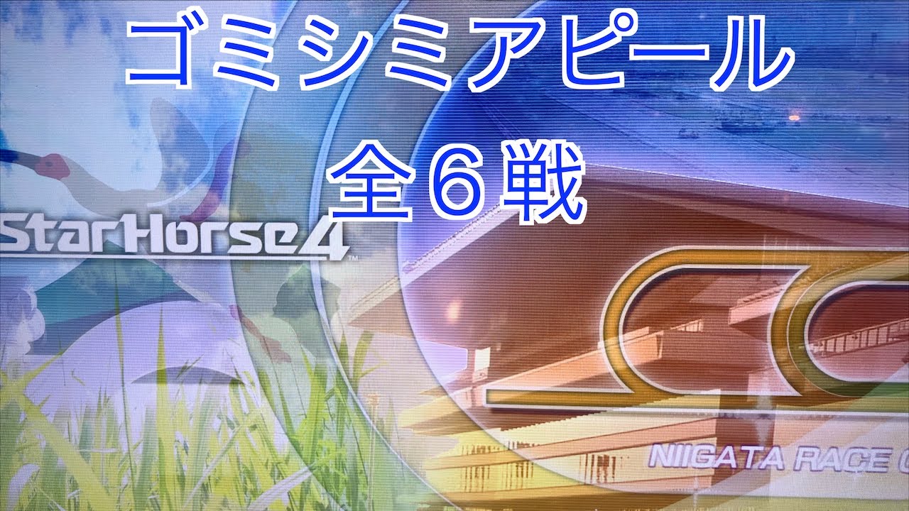【スターホース４】　ー 860頭目ー　ゴミシミアピール(初代馬、血統表生産C8、生産枚数19750枚)　全6戦