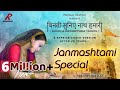 Binati Suniye Nath Hamari | 1 M+ View | Janmashtami Special Song | Cover Version | Musical Souls18