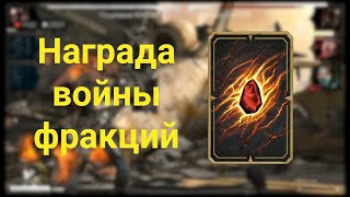 Награды войны фракций - Mortal Kombat mobile